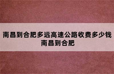 南昌到合肥多远高速公路收费多少钱 南昌到合肥